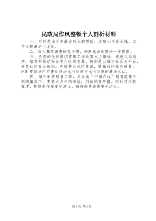 2024年民政局作风整顿个人剖析材料