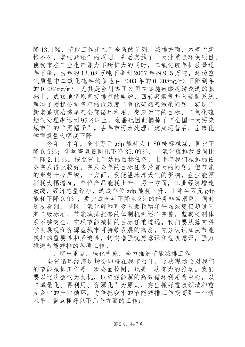 2024年市节能减排专题工作大会讲话词_第2页