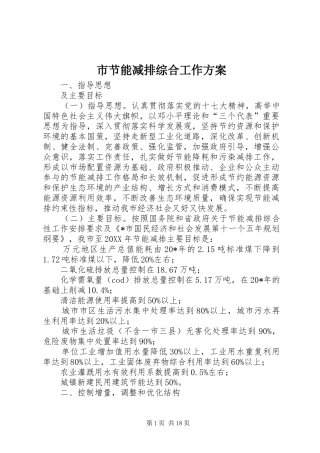2024年市节能减排综合工作方案