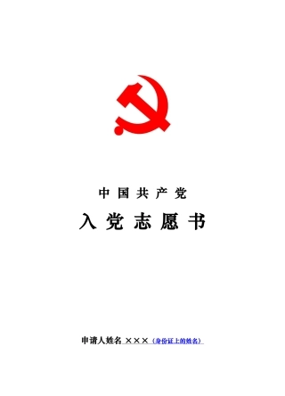 2019入党志愿书填写模板