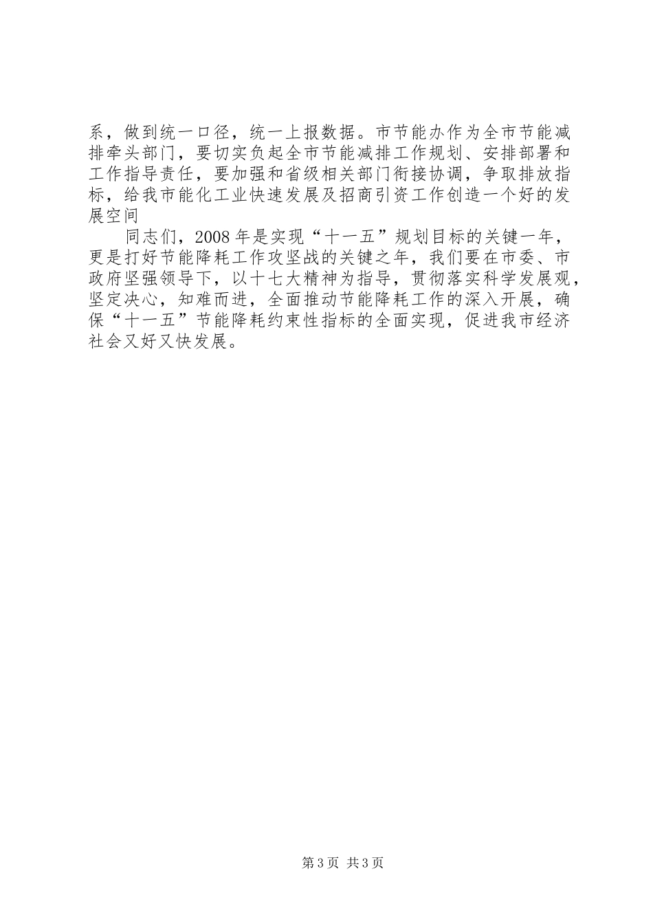 2024年市节能降耗考核工作会致辞_第3页