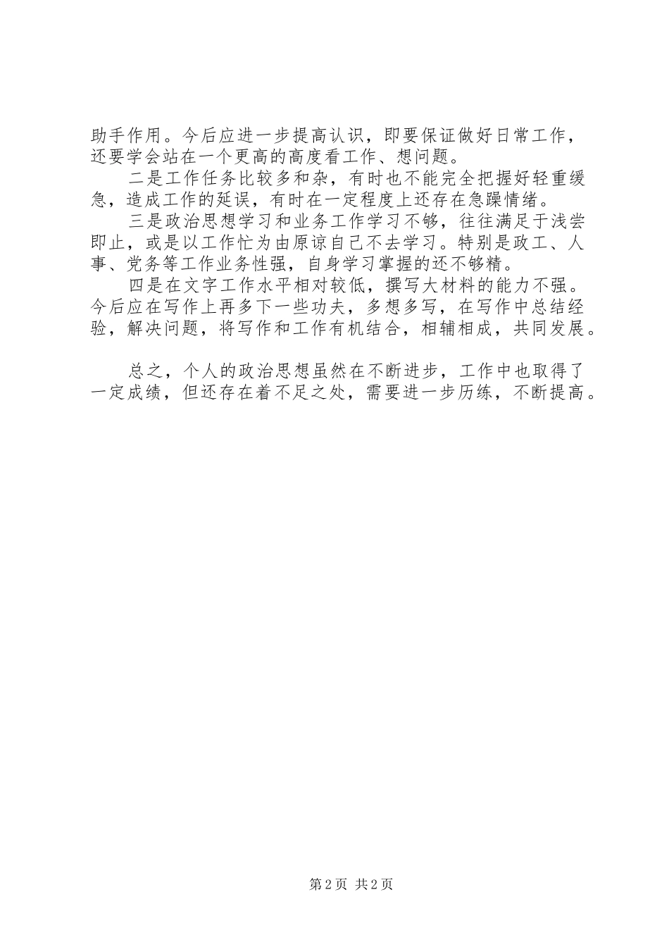 2024年民政局作风整顿活动个人剖析材料_第2页