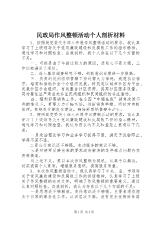 2024年民政局作风整顿活动个人剖析材料