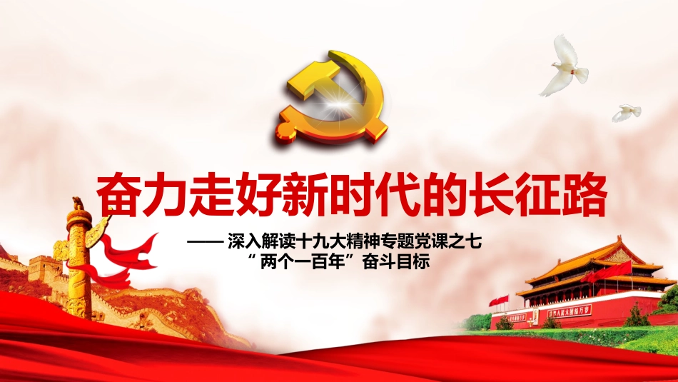 奋力走好新时代的长征路_第1页