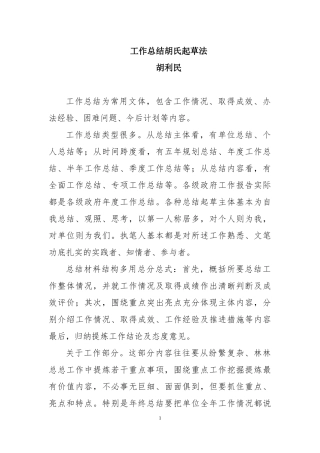 工作总结胡氏起草法