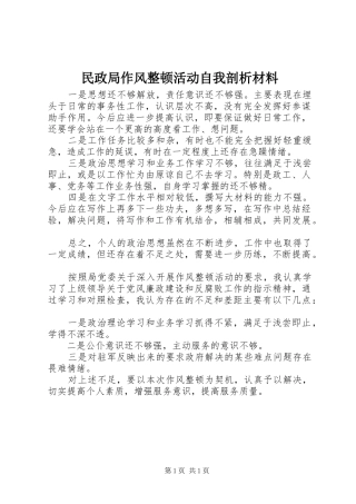 2024年民政局作风整顿活动自我剖析材料