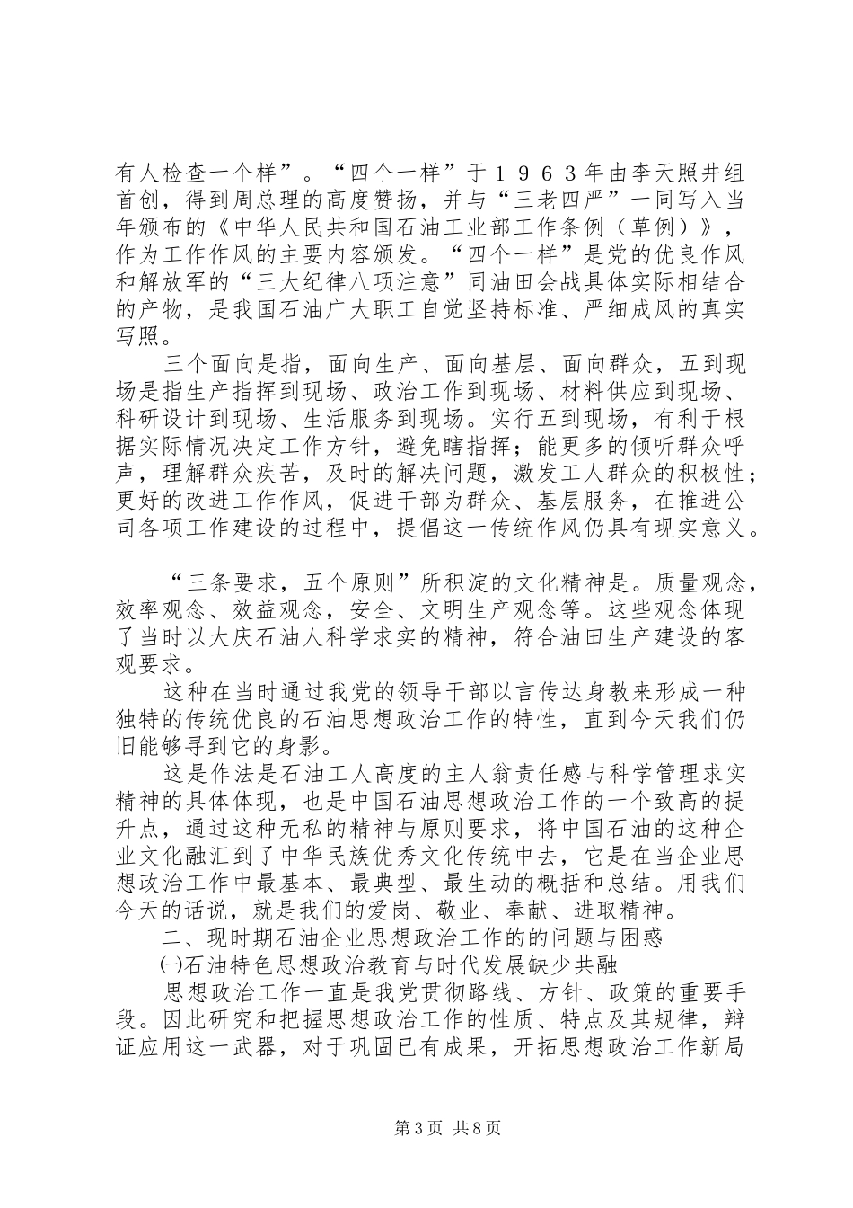 2024年石油企业思想政治工作调研报告_第3页