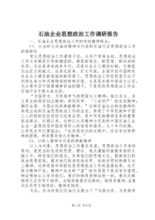 2024年石油企业思想政治工作调研报告