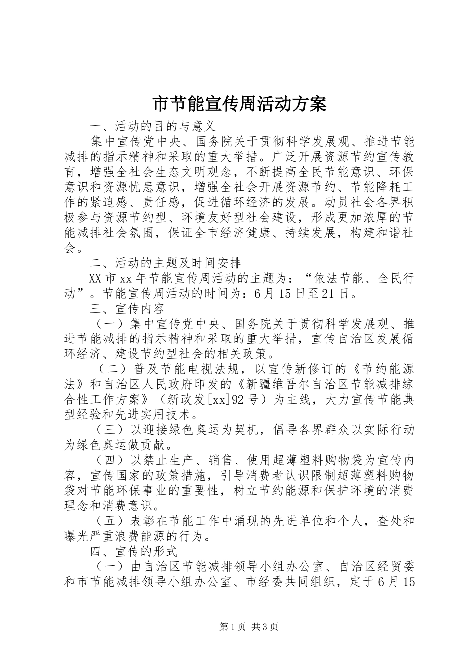 2024年市节能宣传周活动方案_第1页