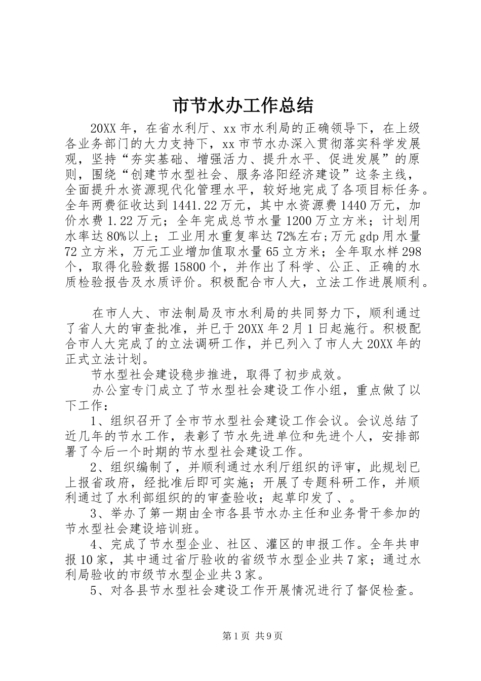 2024年市节水办工作总结_第1页