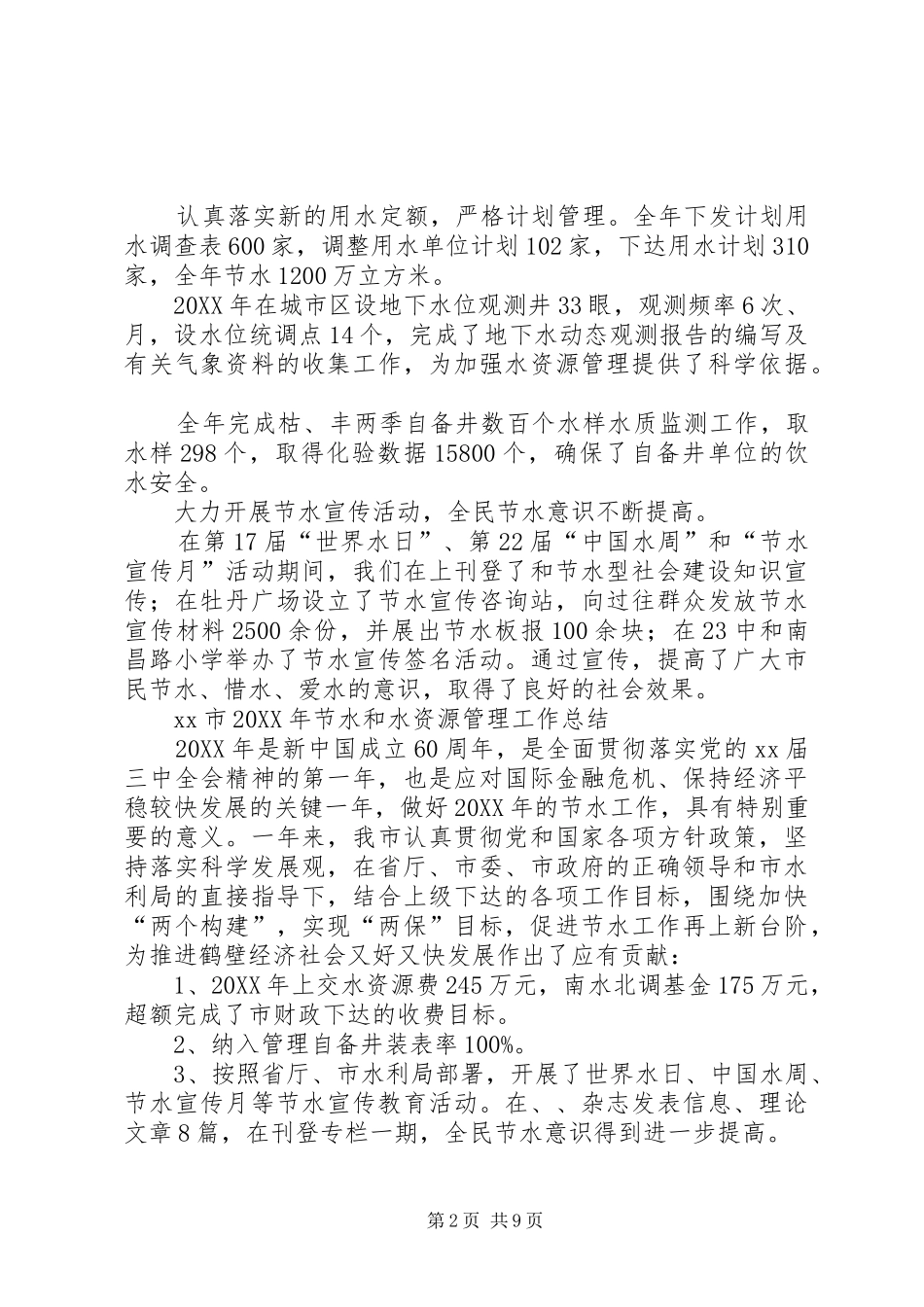 2024年市节水办工作总结_第2页