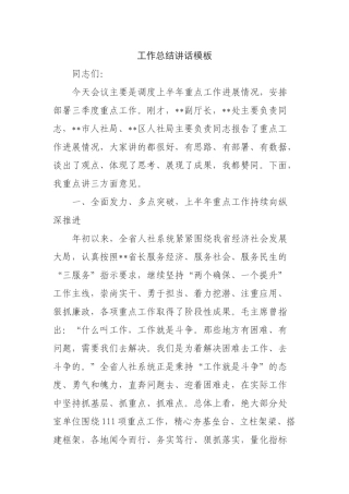 工作总结讲话模板