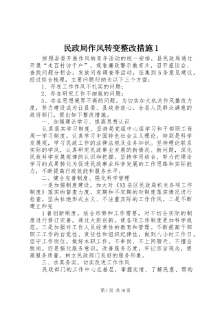 2024年民政局作风转变整改措施