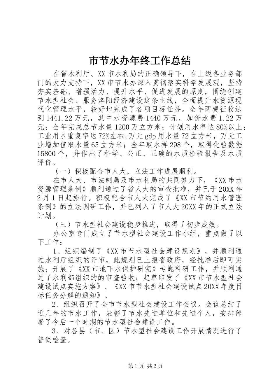 2024年市节水办年终工作总结_第1页