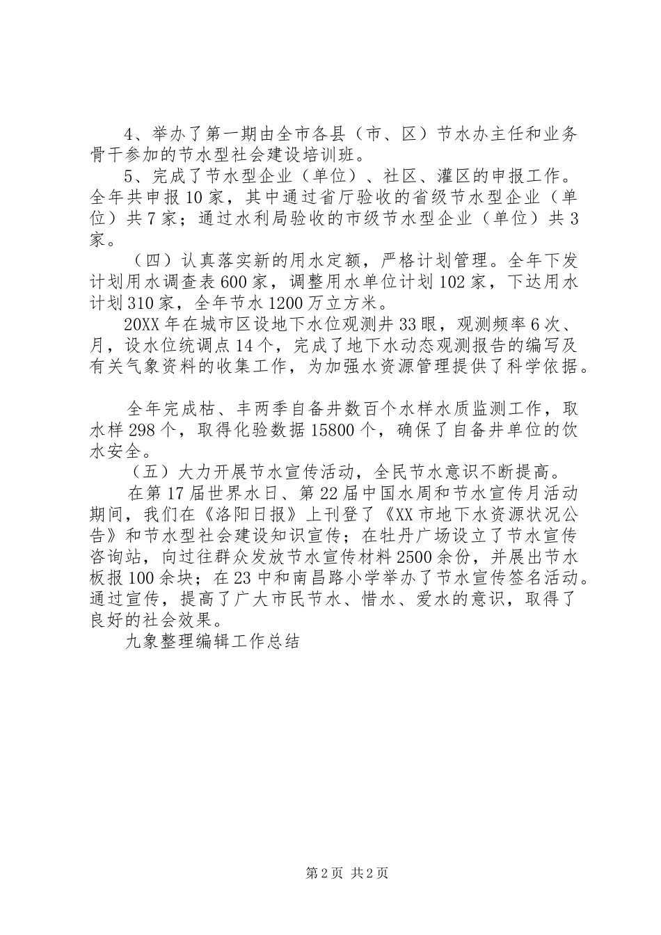 2024年市节水办年终工作总结_第2页