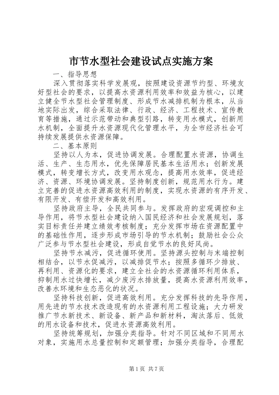 2024年市节水型社会建设试点实施方案_第1页