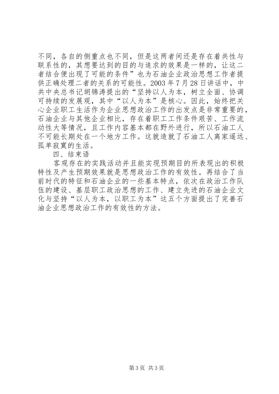 2024年石油企业思想政治工作有效性研究_第3页