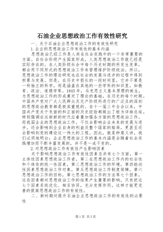 2024年石油企业思想政治工作有效性研究