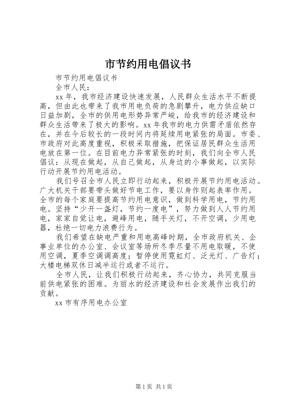 2024年市节约用电倡议书_第1页