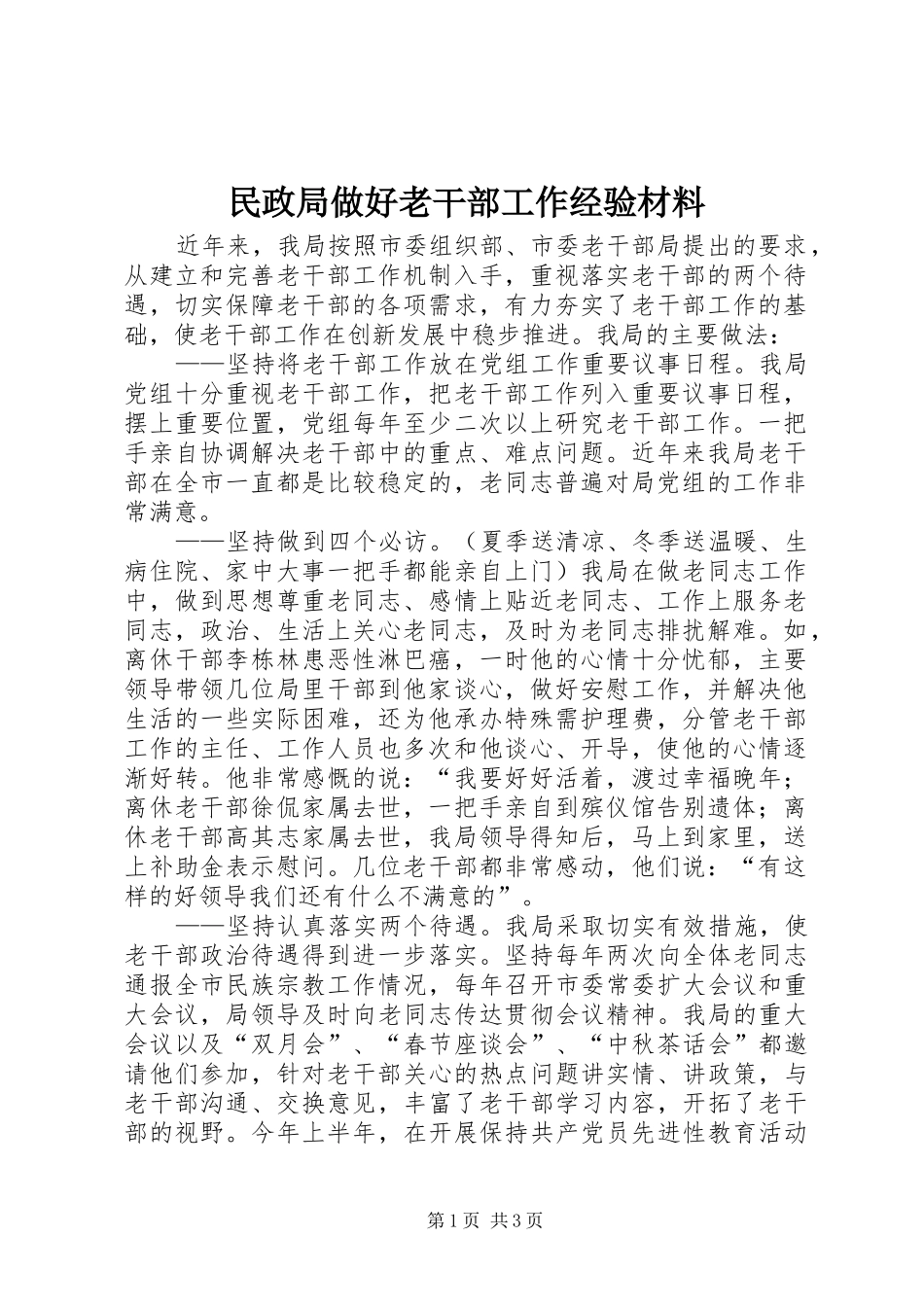 2024年民政局做好老干部工作经验材料_第1页