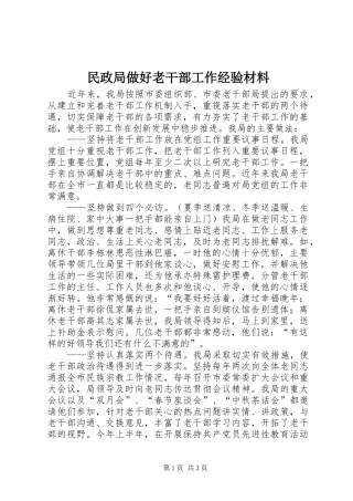 2024年民政局做好老干部工作经验材料