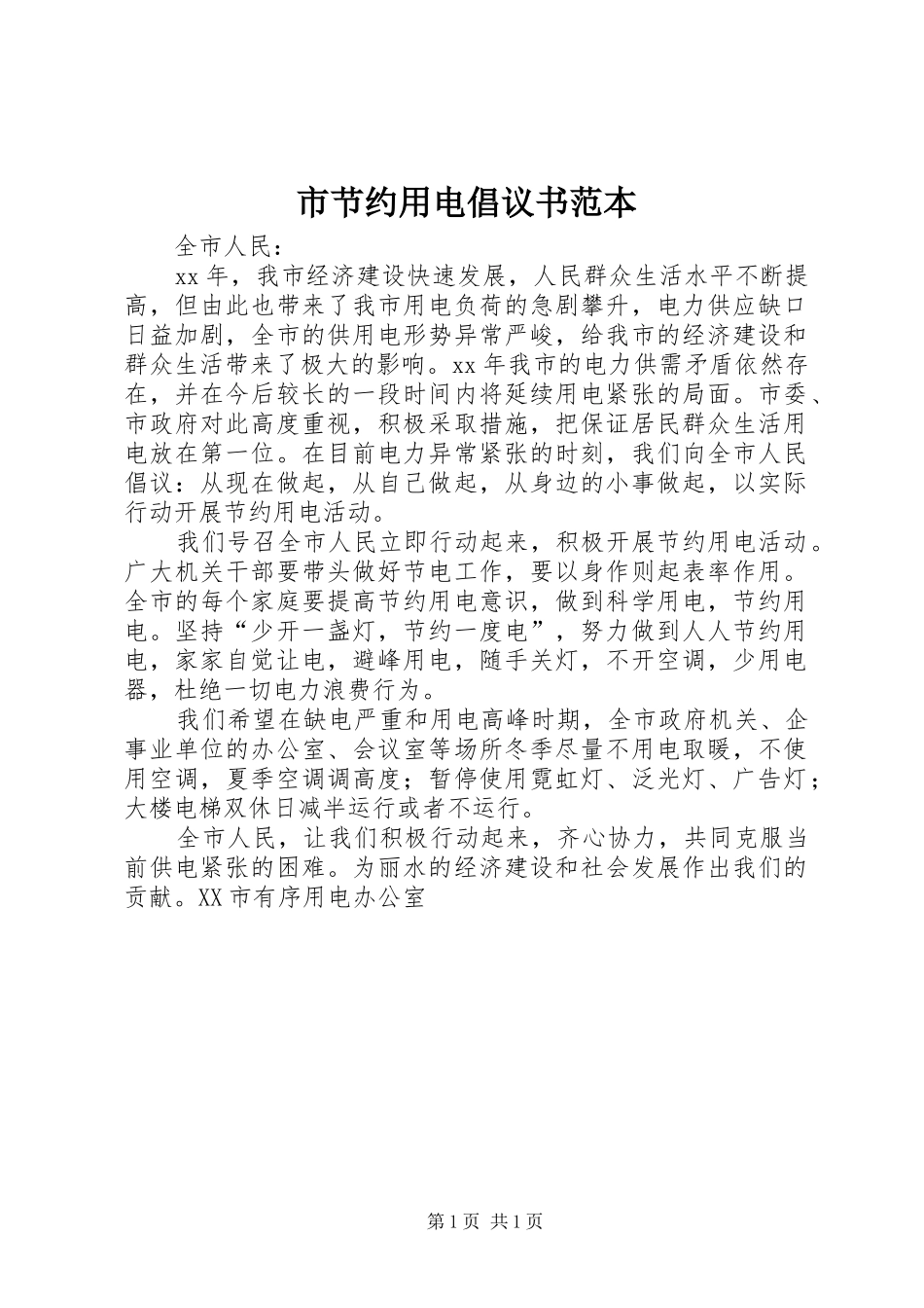 2024年市节约用电倡议书范本_第1页