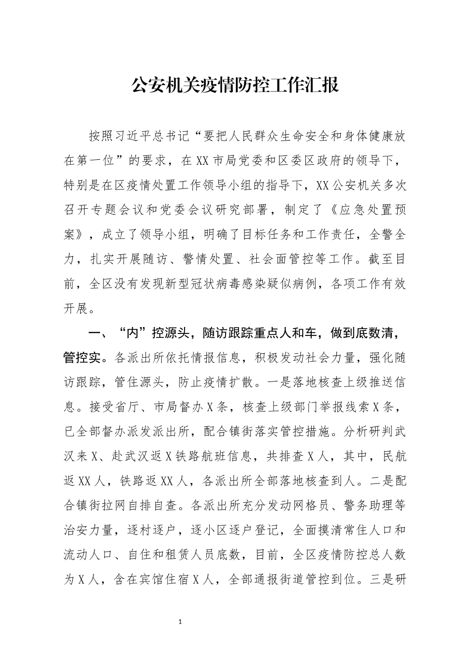 公安机关疫情防控工作汇报_第1页