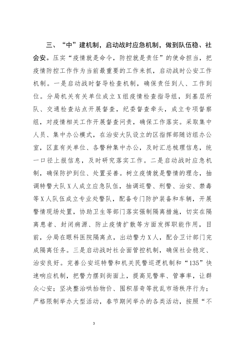 公安机关疫情防控工作汇报_第3页