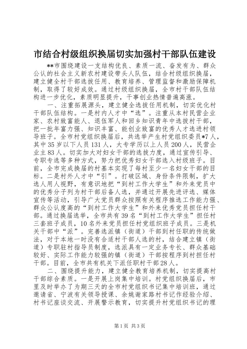 2024年市结合村级组织换届切实加强村干部队伍建设_第1页