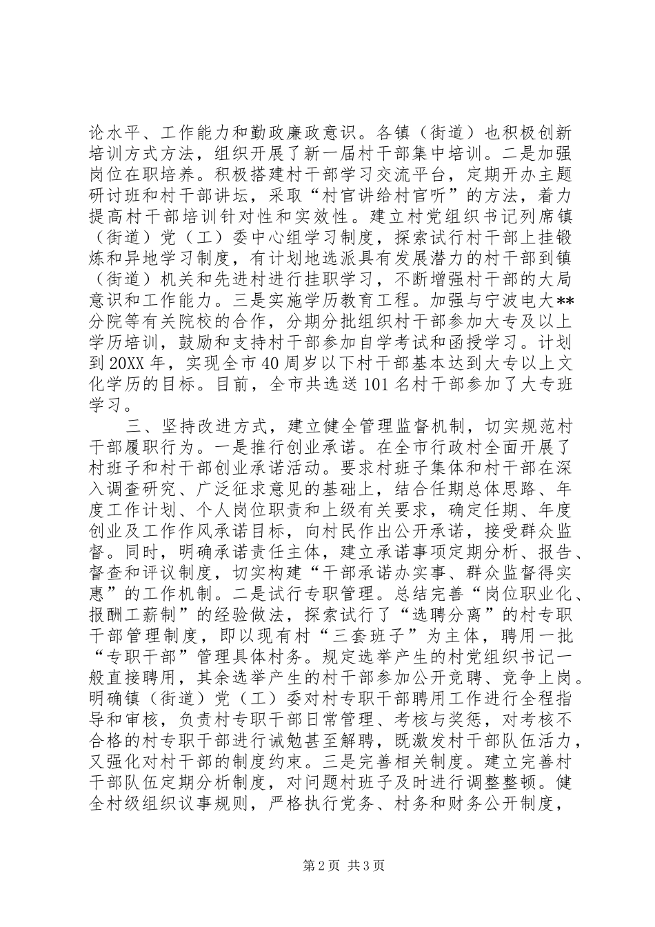 2024年市结合村级组织换届切实加强村干部队伍建设_第2页