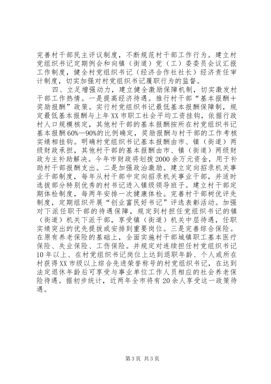 2024年市结合村级组织换届切实加强村干部队伍建设_第3页