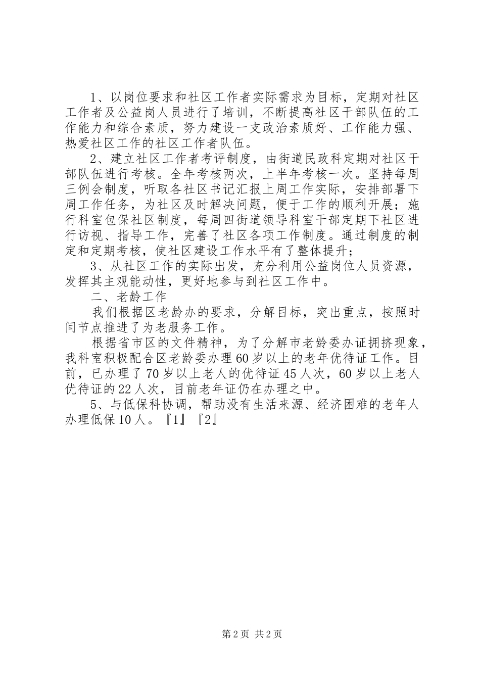 2024年民政科工作总结_第2页