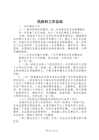 2024年民政科工作总结