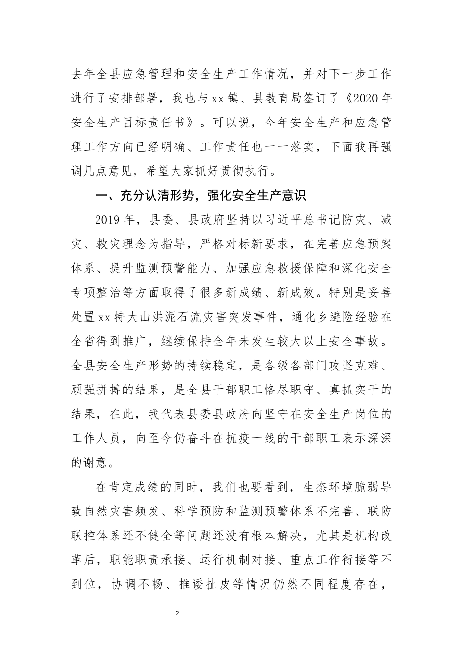 2020年安委会全体会议暨应急委全体会议上的讲话_第2页