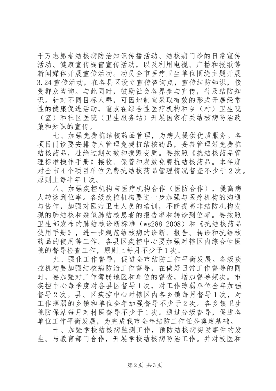 2024年市结核病防治工作计划范文_第2页