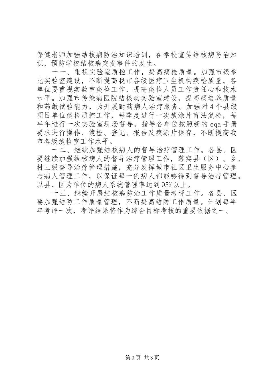 2024年市结核病防治工作计划范文_第3页