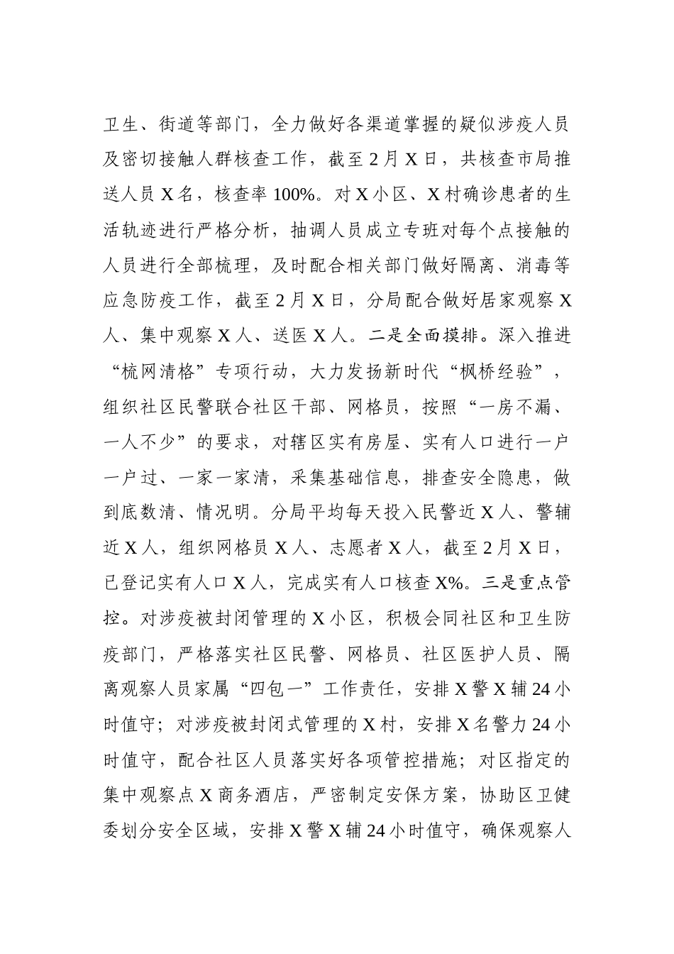 公安局新冠肺炎疫情防控维稳阻击战工作总结_第3页