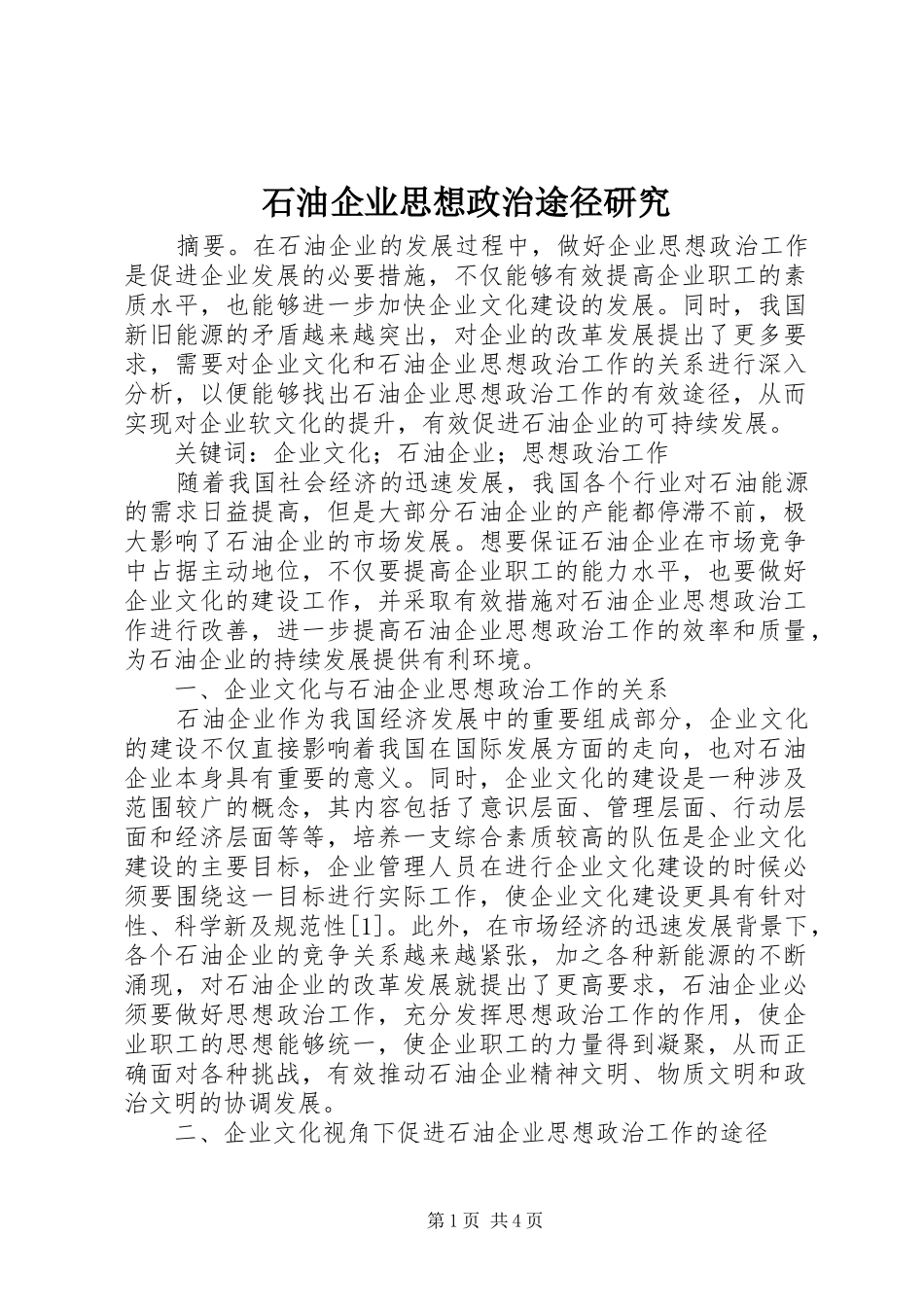 2024年石油企业思想政治途径研究_第1页