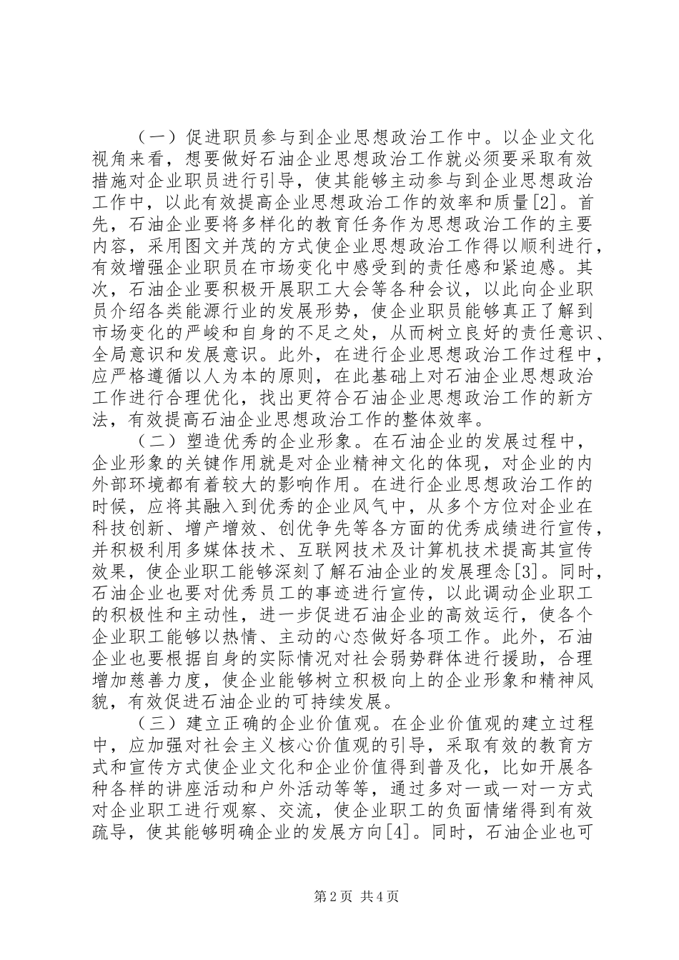 2024年石油企业思想政治途径研究_第2页