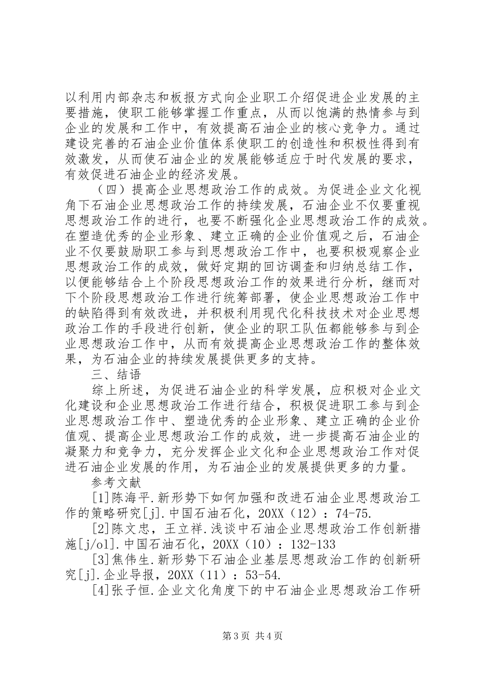 2024年石油企业思想政治途径研究_第3页