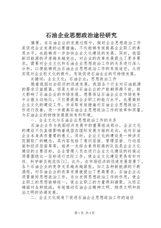 2024年石油企业思想政治途径研究