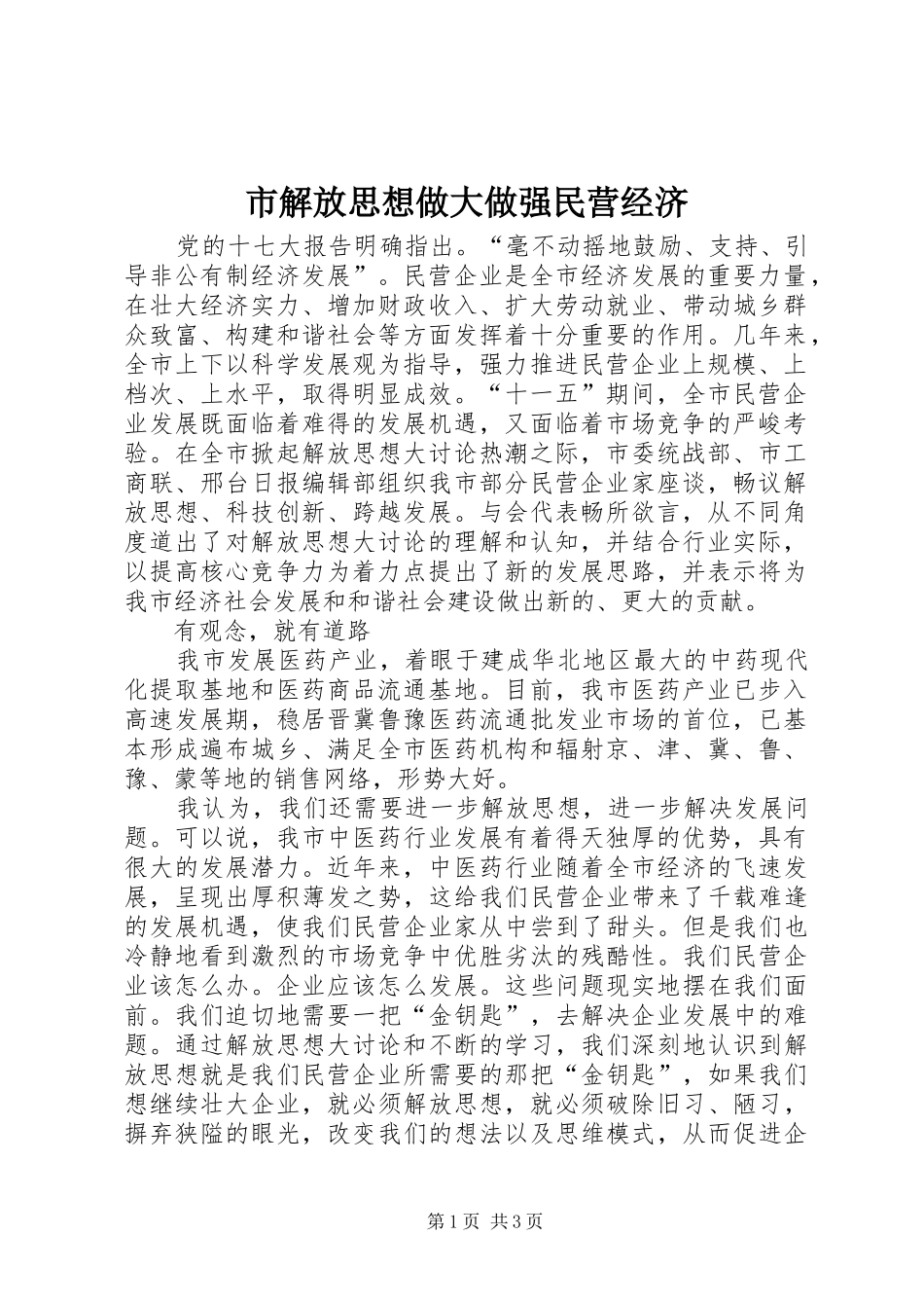 2024年市解放思想做大做强民营经济_第1页