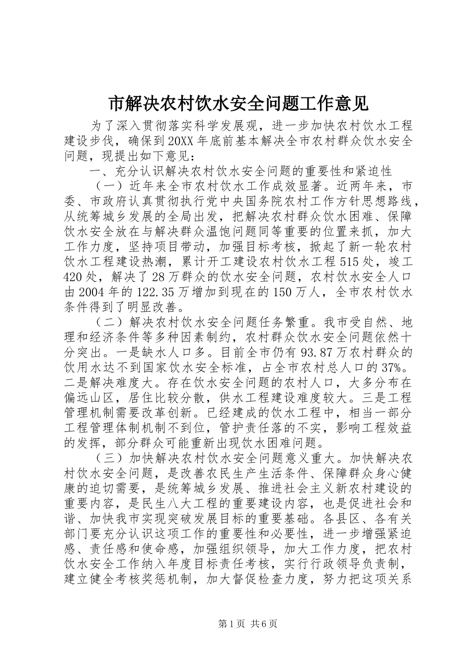 2024年市解决农村饮水安全问题工作意见_第1页