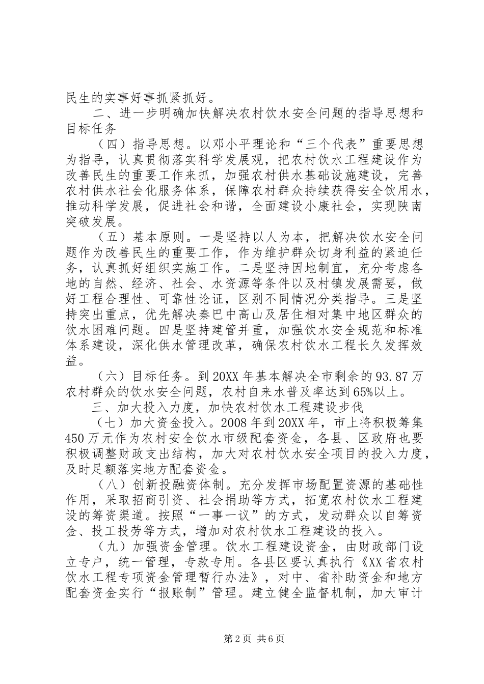 2024年市解决农村饮水安全问题工作意见_第2页