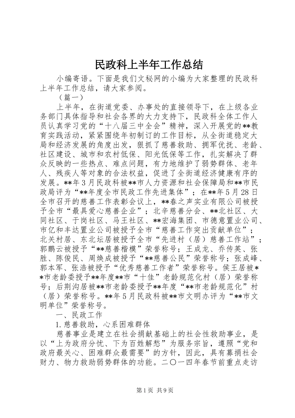 2024年民政科上半年工作总结_第1页