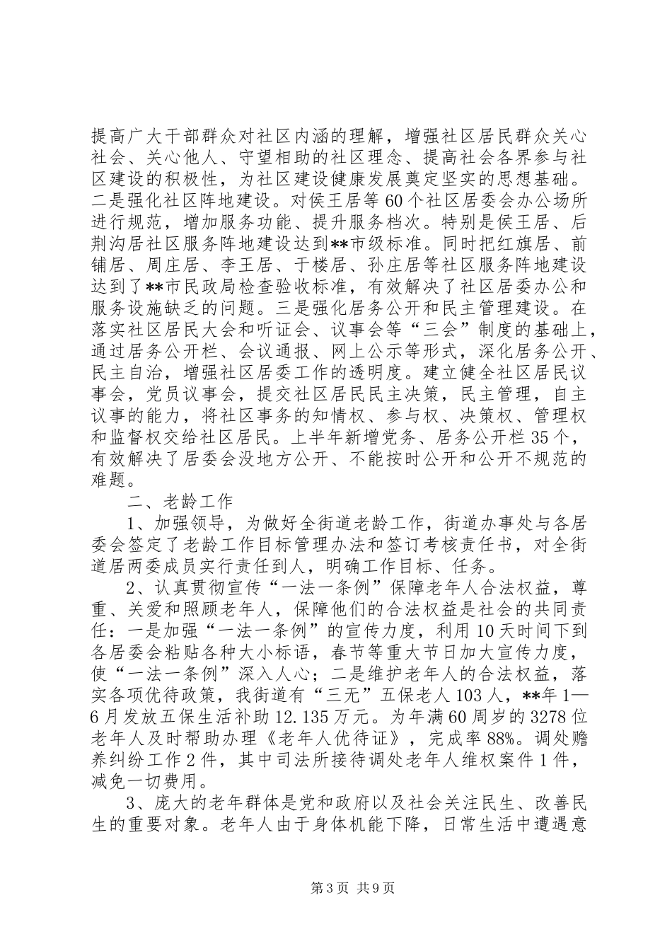 2024年民政科上半年工作总结_第3页