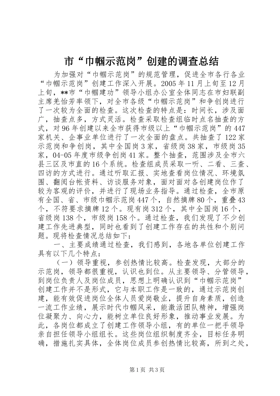 2024年市巾帼示范岗创建的调查总结_第1页