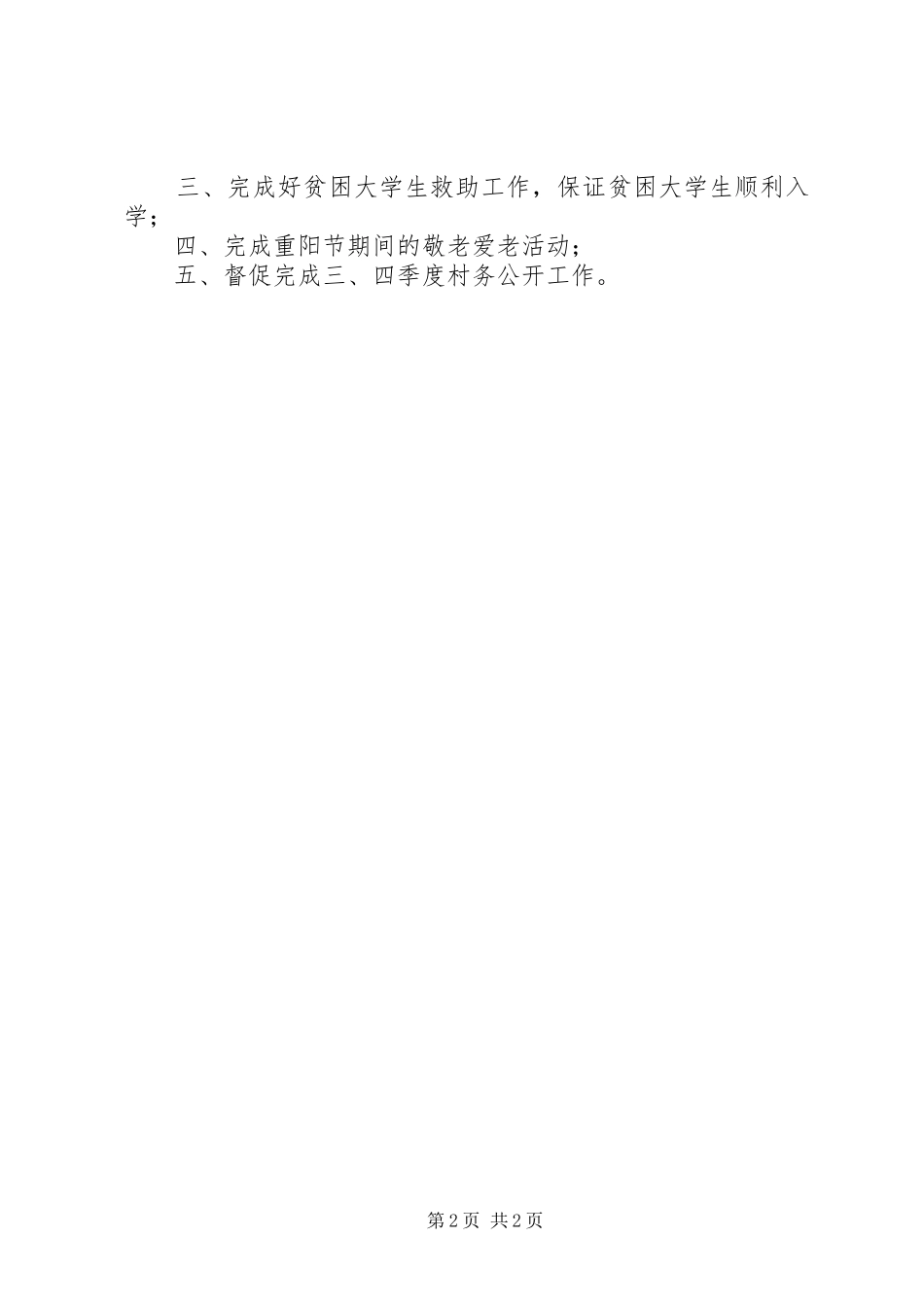 2024年民政科上半年总结及计划_第2页