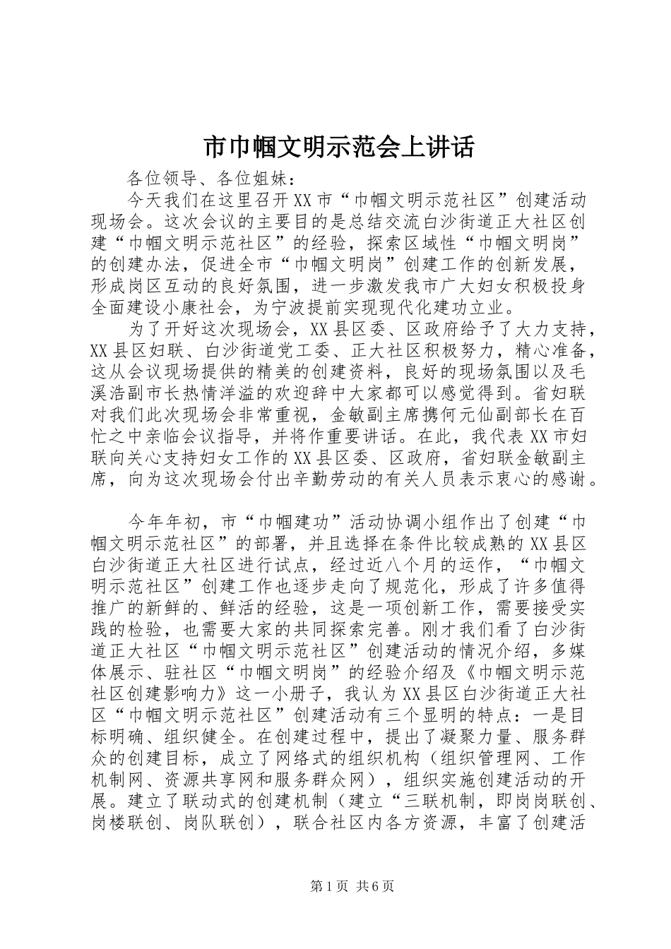 2024年市巾帼文明示范会上致辞_第1页