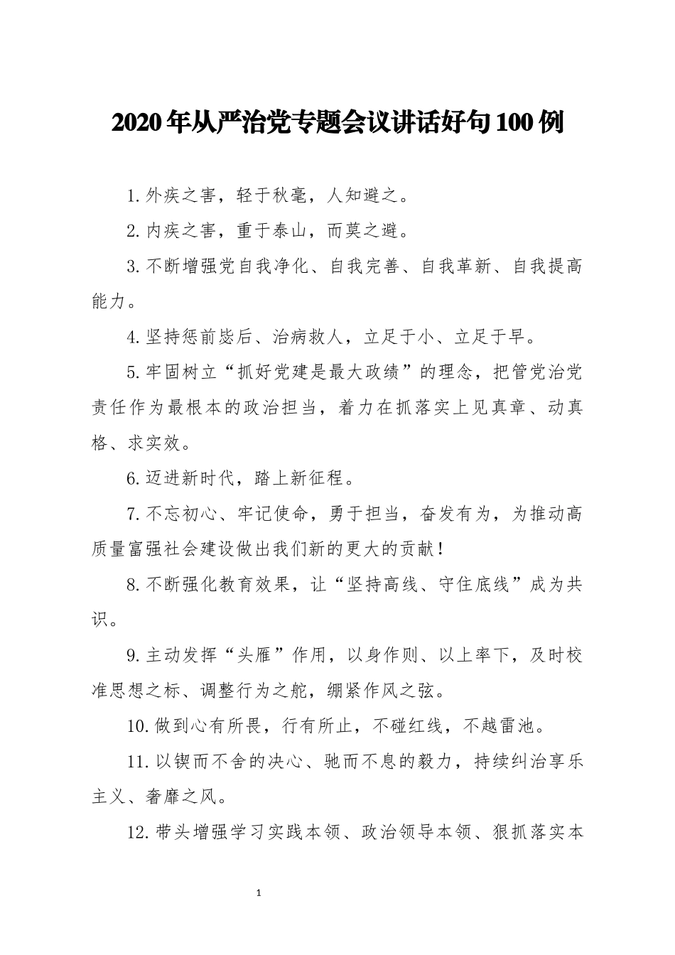 2020年从严治党专题会议讲话好句100例_第1页